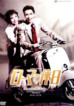 楽天市場】ローマの休日 雪組 dvdの通販