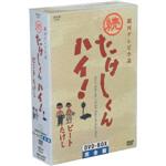 楽天市場】たけしくんハイ ! DVD－BOX 完全版の通販