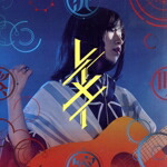 楽天市場】さユり め 限定版の通販