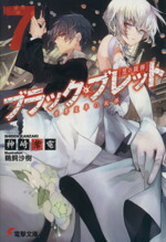 楽天市場】ブラックブレット 7の通販
