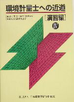 楽天市場】環境計量士への近道の通販