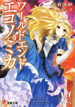 楽天市場】ワールドエンドエコノミカの通販