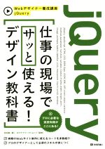 楽天市場】Web制作の現場で使う jQueryデザイン入門の通販