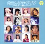 楽天市場】おニャン子クラブPANIC卒業記念コンサート・夕やけ