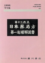 楽天市場】日本薬局方解説書 学生版の通販