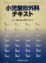 楽天市場】小児整形外科テキスト改訂第2版の通販