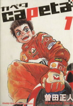 楽天市場】カペタ全巻の通販