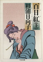 楽天市場】百日紅、杉浦日向子の通販
