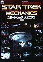 楽天市場】スタートレック（本・雑誌・コミック）の通販