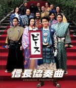 楽天市場】劇場版 信長協奏曲（CD・DVD）の通販