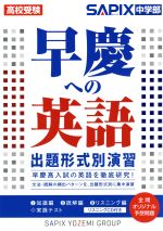 楽天市場】早慶攻略英文読解のタクティクス (2)の通販