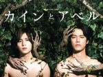 楽天市場】カインとアベル DVDの通販
