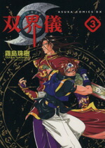 楽天市場】双界儀 オリジナル・サウンドトラックの通販