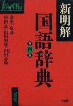 楽天市場】新明解国語辞典第4版の通販