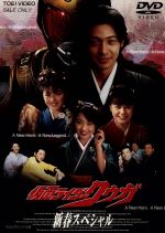 楽天市場】【中古】 仮面ライダークウガ 新春スペシャル／オダギリ