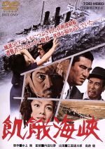 楽天市場】【中古】 飢餓海峡／三國連太郎,左幸子,高倉健,伴淳三郎