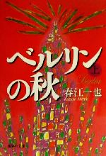 楽天市場】春江一也の通販