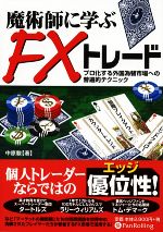 楽天市場】fx-jinの人生大逆転あなたにもできるfx成功術の通販