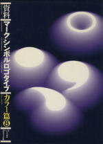 楽天市場】資料 マーク・シンボル・ロゴタイプ・カラー篇の通販