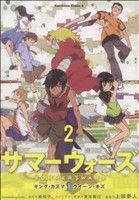 楽天市場】サマーウォーズ キング・カズマvsクイーン・オズ（2）の通販
