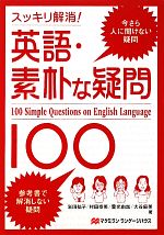 楽天市場】英語の素朴な疑問に答える36の通販