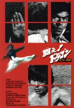 楽天市場】闘え!ドラゴン DVD－BOXの通販