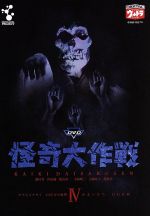 楽天市場】怪奇大作戦（DVD｜CD・DVD）の通販