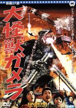 楽天市場】大怪獣映画 G（CD・DVD）の通販