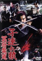 楽天市場】映画子連れ狼 若山富三郎版の通販