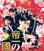 楽天市場】帝一の國 豪華絢爛版blu-rayの通販