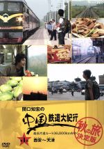 楽天市場】関口知宏 中国鉄道大紀行の通販