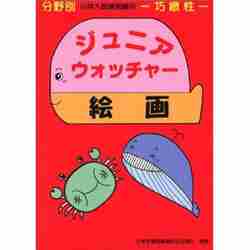 楽天市場】ジュニアウォッチャーの通販