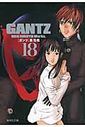 楽天市場】【新品・全巻セット】コミック文庫 GANTZ ガンツ 1-18