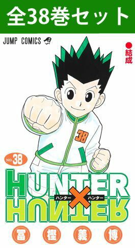 楽天市場】HUNTER×HUNTER ハンター×ハンター 1巻～38巻（最新