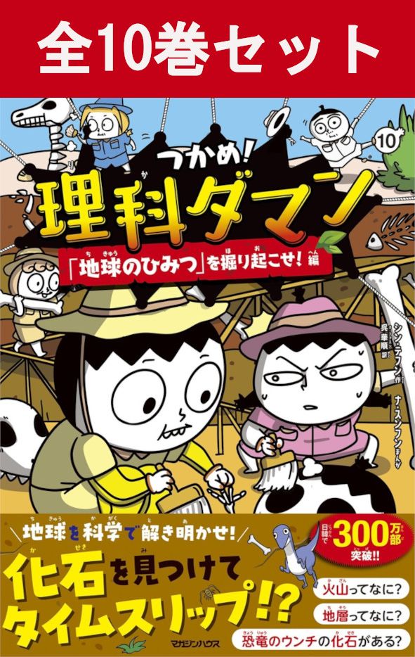 つかめ！理科ダマン シリーズ 10冊セット 【 新品 】マガジンハウス