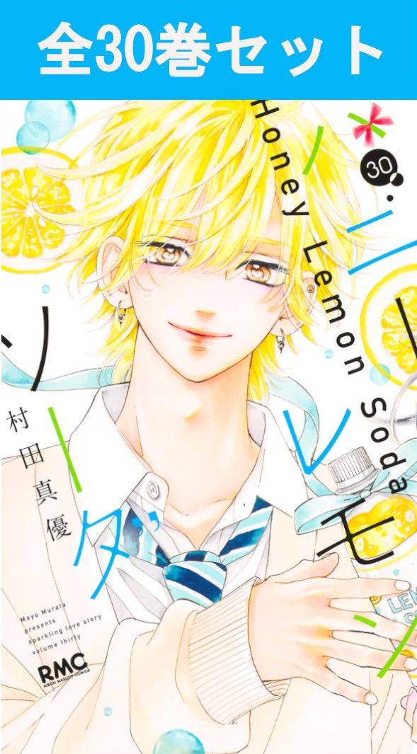 楽天市場】ハニーレモンソーダ 1巻～30巻（最新）コミック全巻セット