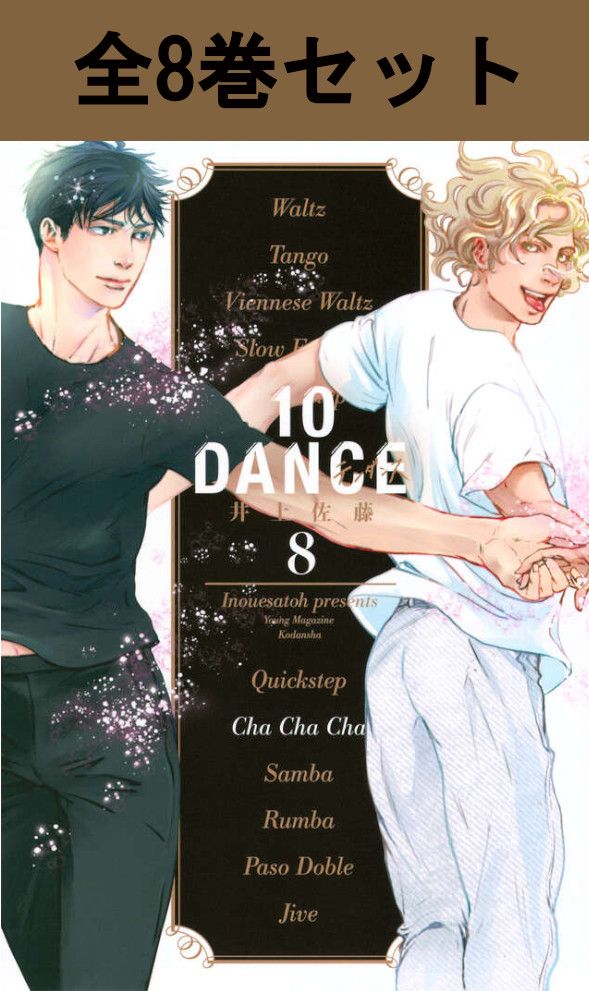 楽天市場】10ダンス 全巻の通販
