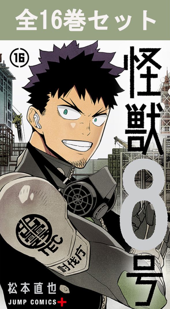 楽天市場】怪獣8号 1巻～16巻（完結）コミック全巻セット 【 新品