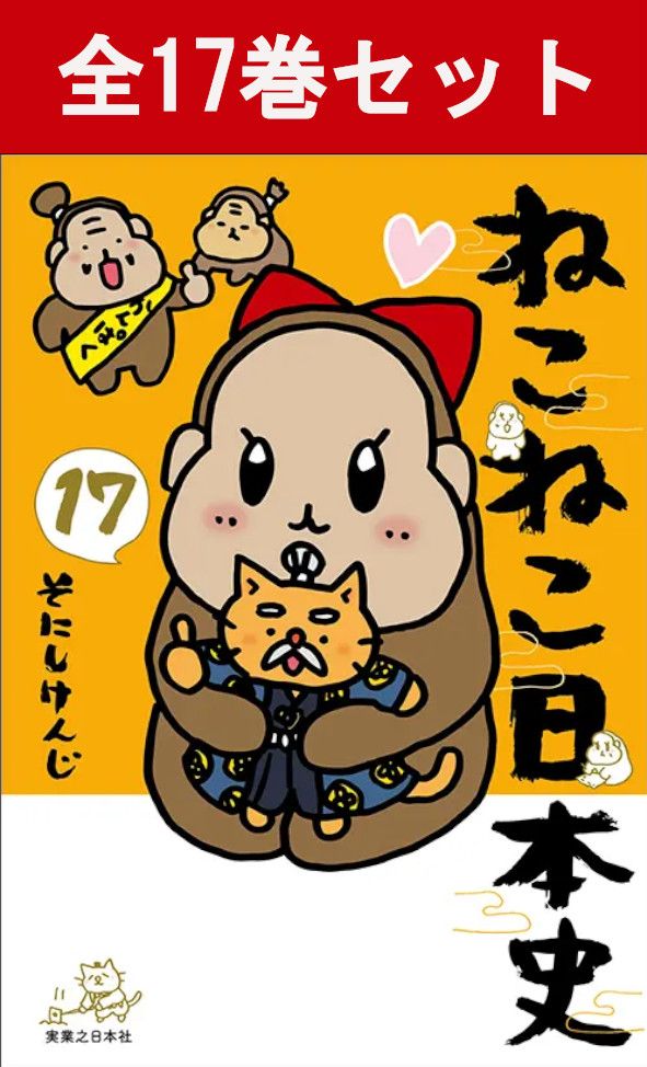 楽天市場】ねこねこ日本史 （ 通常版 ） 1巻～17巻 （最新）コミック