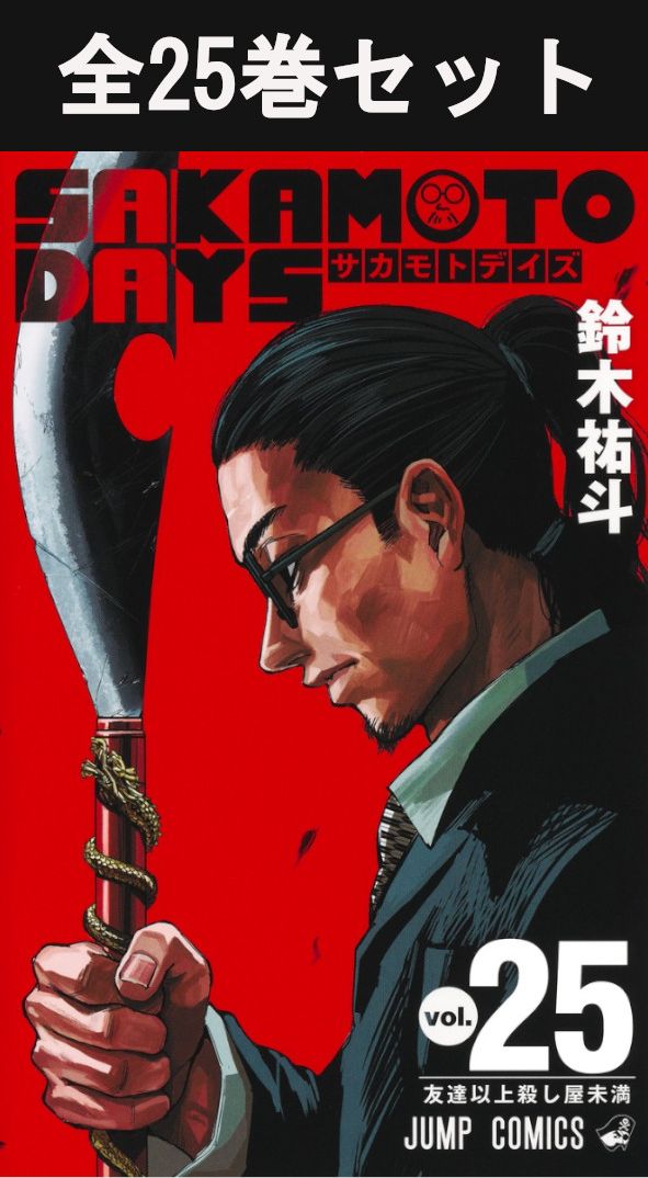 楽天市場】SAKAMOTO DAYS サカモトデイズ 1巻～25巻（最新）コミック