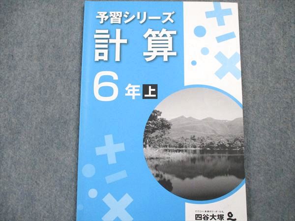楽天市場】四谷大塚 予習シリーズ 計算6年 上 状態良い 941122-7 2022