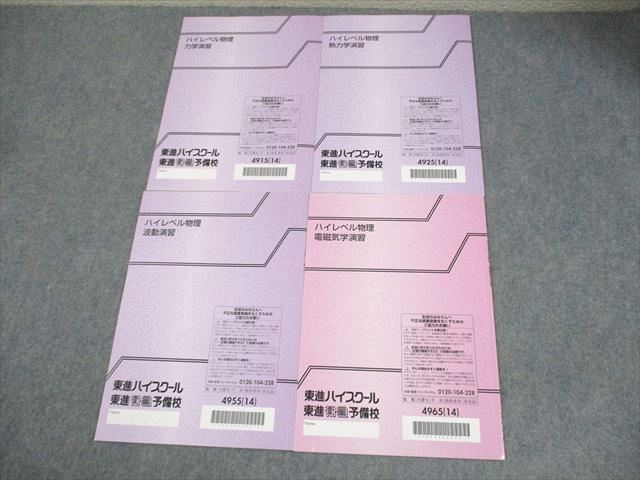 楽天市場】東進 ハイレベル物理 力学/熱力学/波動/電磁気学演習