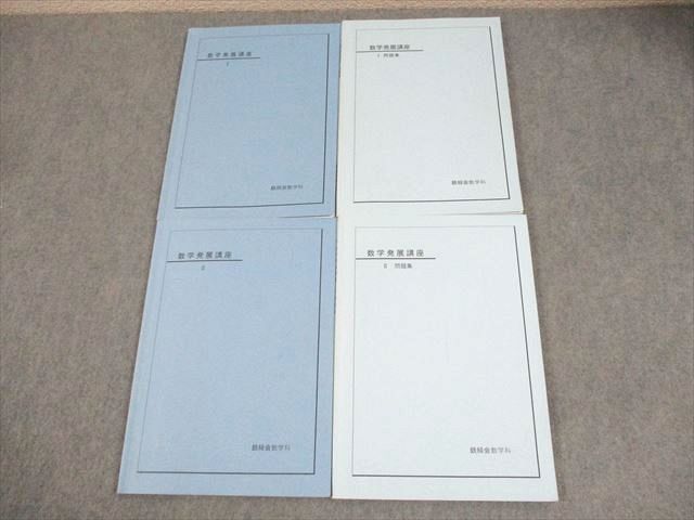 楽天市場】鉄緑会 数学発展講座I/II/問題集 テキスト通年セット