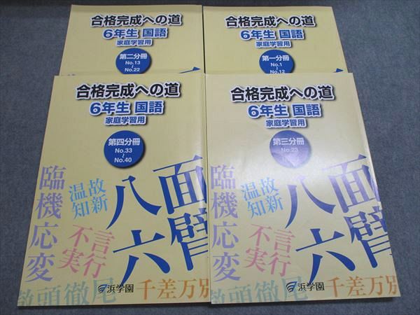 楽天市場】浜学園 合格完成への道 6年生 国語 家庭学習用 第一/二/三
