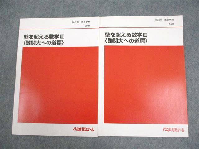楽天市場】代々木ゼミナール 代ゼミ 壁を超える数学III 難関大への道標