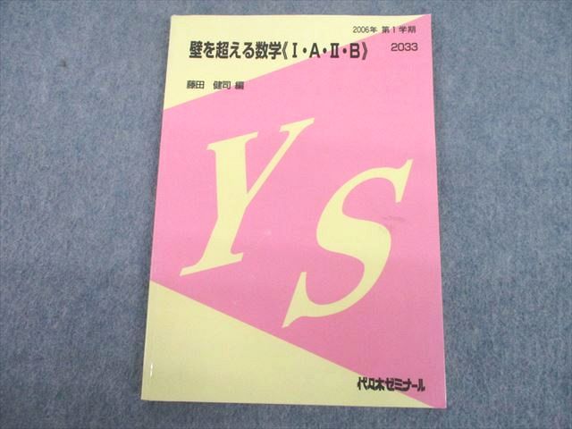 代ゼミ】『壁を超える数学Ⅰ・A・Ⅱ・B2008 藤田健司先生 第1講ノート』