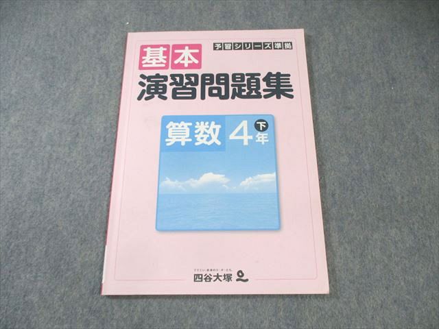 楽天市場】四谷大塚 小4 予習シリーズ準拠 基本演習問題集 算数 下