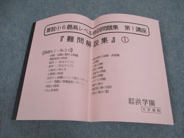 楽天市場】浜学園 小6年 算数 最高レベル特訓問題集 第1講座 難問解説