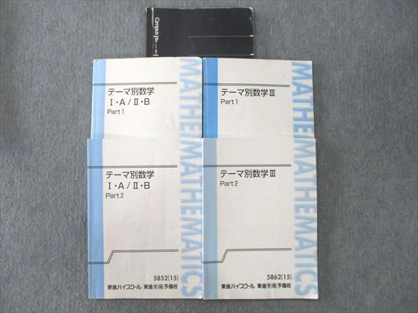 楽天市場】東進 テーマ別数学I・A/II・B/III Part1/2 テキスト通年