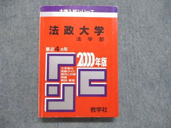 楽天市場】教学社 大学入試シリーズ 赤本 法政大学 法学部 最近4ヵ年